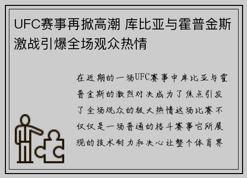 UFC赛事再掀高潮 库比亚与霍普金斯激战引爆全场观众热情