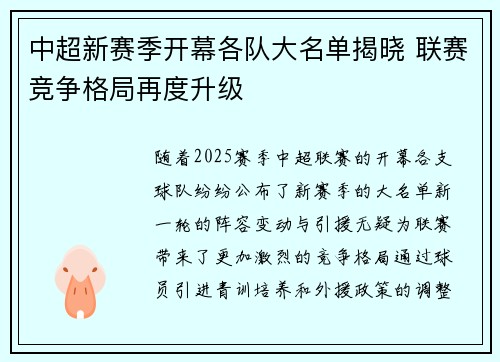 中超新赛季开幕各队大名单揭晓 联赛竞争格局再度升级 中超新赛季开幕各队大名单揭晓 联赛竞争格局再度升级