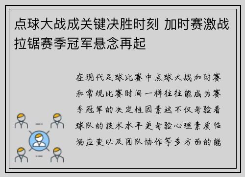 点球大战成关键决胜时刻 加时赛激战拉锯赛季冠军悬念再起 点球大战成关键决胜时刻 加时赛激战拉锯赛季冠军悬念再起