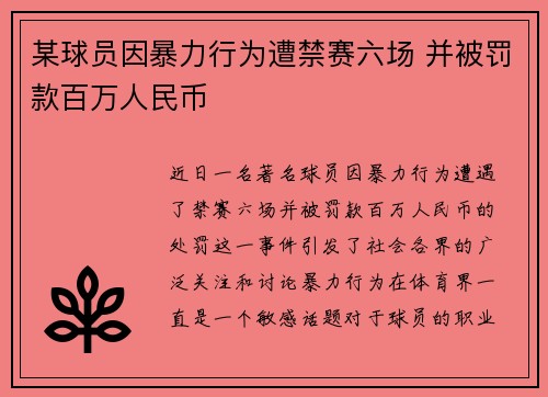某球员因暴力行为遭禁赛六场 并被罚款百万人民币 某球员因暴力行为遭禁赛六场 并被罚款百万人民币