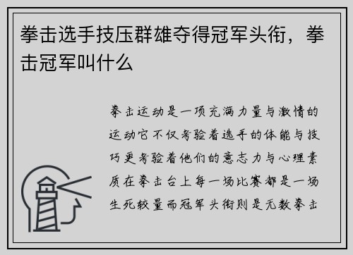 拳击选手技压群雄夺得冠军头衔，拳击冠军叫什么