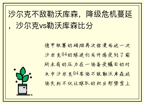 沙尔克不敌勒沃库森，降级危机蔓延，沙尔克vs勒沃库森比分