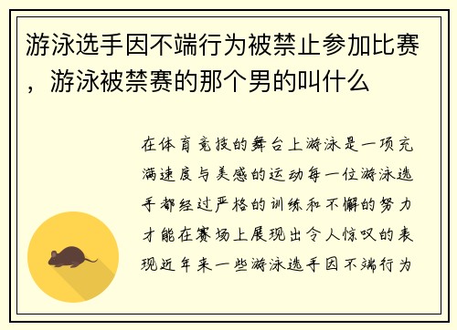 游泳选手因不端行为被禁止参加比赛,游泳被禁赛的那个男的叫什么 游泳选手因不端行为被禁止参加比赛,游泳被禁赛的那个男的叫什么