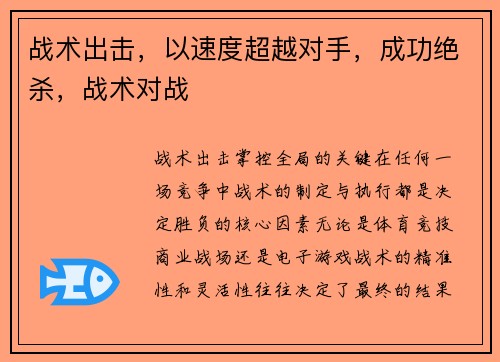战术出击，以速度超越对手，成功绝杀，战术对战