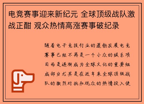 电竞赛事迎来新纪元 全球顶级战队激战正酣 观众热情高涨赛事破纪录 电竞赛事迎来新纪元 全球顶级战队激战正酣 观众热情高涨赛事破纪录