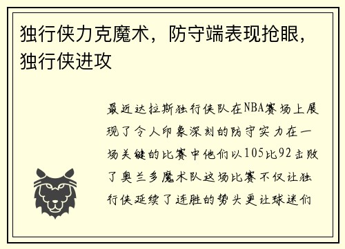 独行侠力克魔术，防守端表现抢眼，独行侠进攻