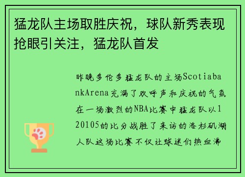 猛龙队主场取胜庆祝，球队新秀表现抢眼引关注，猛龙队首发