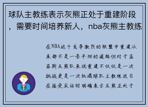 球队主教练表示灰熊正处于重建阶段，需要时间培养新人，nba灰熊主教练是谁