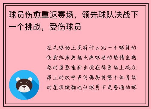 球员伤愈重返赛场,领先球队决战下一个挑战,受伤球员 球员伤愈重返赛场,领先球队决战下一个挑战,受伤球员