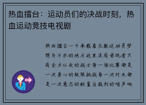 热血擂台：运动员们的决战时刻，热血运动竞技电视剧