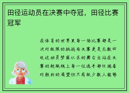田径运动员在决赛中夺冠，田径比赛冠军