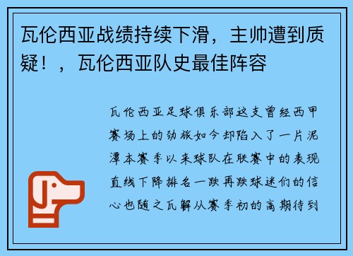 瓦伦西亚战绩持续下滑，主帅遭到质疑！，瓦伦西亚队史最佳阵容