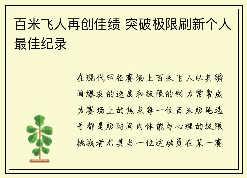 百米飞人再创佳绩 突破极限刷新个人最佳纪录