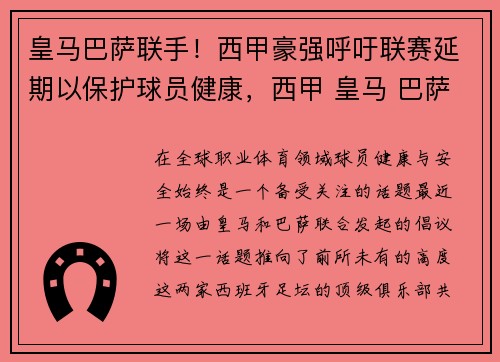 皇马巴萨联手！西甲豪强呼吁联赛延期以保护球员健康，西甲 皇马 巴萨