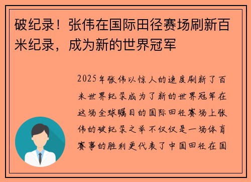 破纪录!张伟在国际田径赛场刷新百米纪录,成为新的世界冠军 破纪录!张伟在国际田径赛场刷新百米纪录,成为新的世界冠军