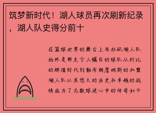 筑梦新时代！湖人球员再次刷新纪录，湖人队史得分前十