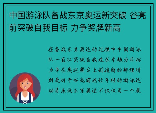 中国游泳队备战东京奥运新突破 谷亮前突破自我目标 力争奖牌新高