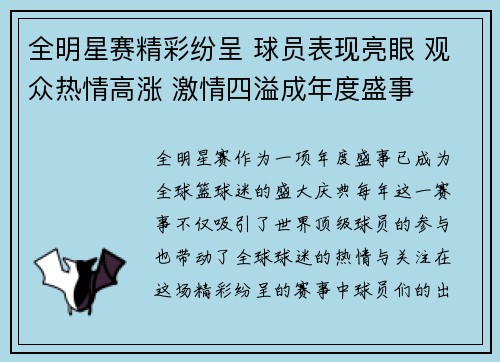 全明星赛精彩纷呈 球员表现亮眼 观众热情高涨 激情四溢成年度盛事 全明星赛精彩纷呈 球员表现亮眼 观众热情高涨 激情四溢成年度盛事