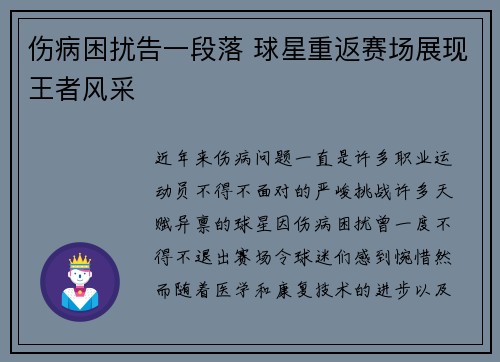 伤病困扰告一段落 球星重返赛场展现王者风采 伤病困扰告一段落 球星重返赛场展现王者风采