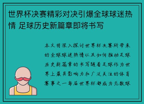 世界杯决赛精彩对决引爆全球球迷热情 足球历史新篇章即将书写 世界杯决赛精彩对决引爆全球球迷热情 足球历史新篇章即将书写