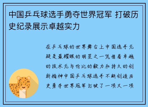 中国乒乓球选手勇夺世界冠军 打破历史纪录展示卓越实力