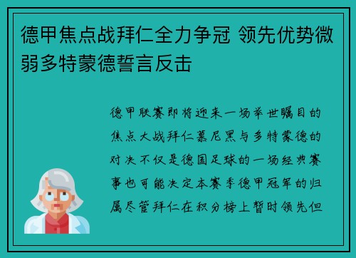 德甲焦点战拜仁全力争冠 领先优势微弱多特蒙德誓言反击