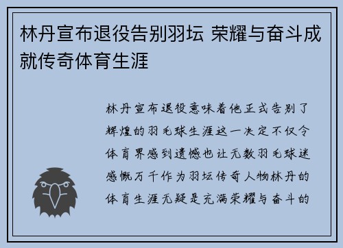 林丹宣布退役告别羽坛 荣耀与奋斗成就传奇体育生涯 林丹宣布退役告别羽坛 荣耀与奋斗成就传奇体育生涯