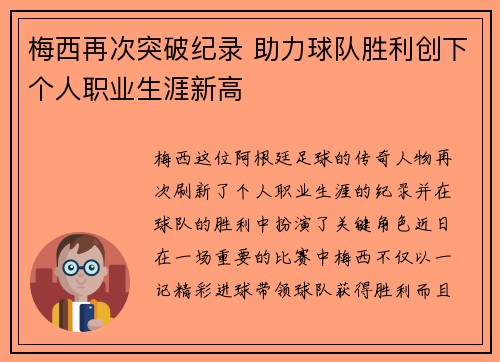 梅西再次突破纪录 助力球队胜利创下个人职业生涯新高