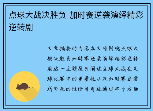 点球大战决胜负 加时赛逆袭演绎精彩逆转剧 点球大战决胜负 加时赛逆袭演绎精彩逆转剧