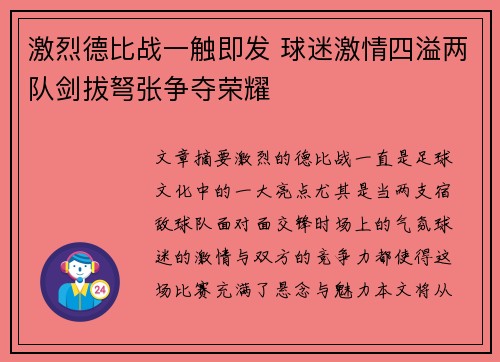 激烈德比战一触即发 球迷激情四溢两队剑拔弩张争夺荣耀