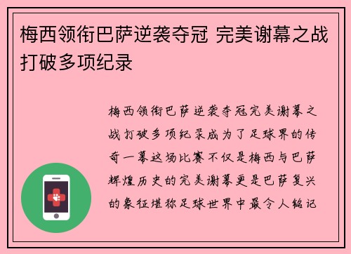 梅西领衔巴萨逆袭夺冠 完美谢幕之战打破多项纪录 梅西领衔巴萨逆袭夺冠 完美谢幕之战打破多项纪录