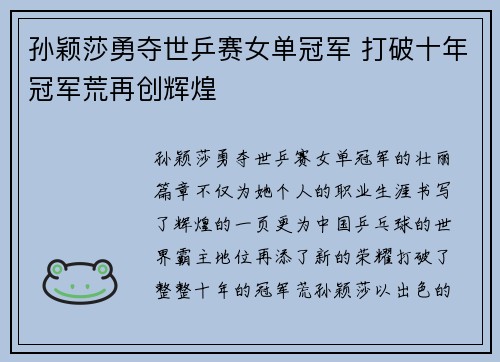 孙颖莎勇夺世乒赛女单冠军 打破十年冠军荒再创辉煌 孙颖莎勇夺世乒赛女单冠军 打破十年冠军荒再创辉煌