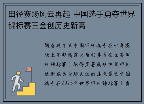 田径赛场风云再起 中国选手勇夺世界锦标赛三金创历史新高 田径赛场风云再起 中国选手勇夺世界锦标赛三金创历史新高