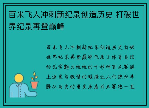 百米飞人冲刺新纪录创造历史 打破世界纪录再登巅峰 百米飞人冲刺新纪录创造历史 打破世界纪录再登巅峰