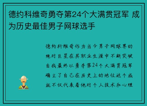 德约科维奇勇夺第24个大满贯冠军 成为历史最佳男子网球选手 德约科维奇勇夺第24个大满贯冠军 成为历史最佳男子网球选手