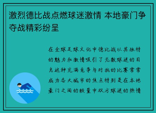 激烈德比战点燃球迷激情 本地豪门争夺战精彩纷呈 激烈德比战点燃球迷激情 本地豪门争夺战精彩纷呈