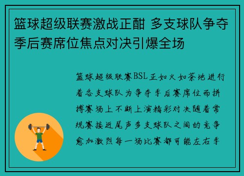 篮球超级联赛激战正酣 多支球队争夺季后赛席位焦点对决引爆全场 篮球超级联赛激战正酣 多支球队争夺季后赛席位焦点对决引爆全场