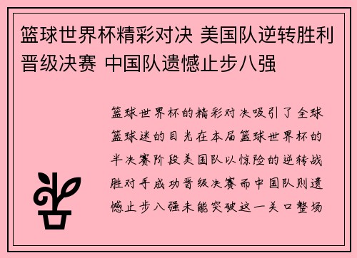 篮球世界杯精彩对决 美国队逆转胜利晋级决赛 中国队遗憾止步八强 篮球世界杯精彩对决 美国队逆转胜利晋级决赛 中国队遗憾止步八强