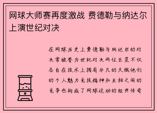 网球大师赛再度激战 费德勒与纳达尔上演世纪对决 网球大师赛再度激战 费德勒与纳达尔上演世纪对决