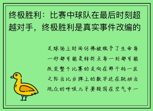 终极胜利：比赛中球队在最后时刻超越对手，终极胜利是真实事件改编的吗