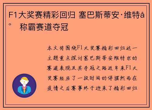F1大奖赛精彩回归 塞巴斯蒂安·维特尔称霸赛道夺冠 F1大奖赛精彩回归 塞巴斯蒂安·维特尔称霸赛道夺冠