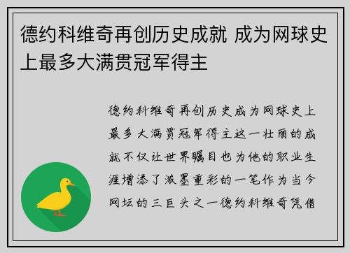 德约科维奇再创历史成就 成为网球史上最多大满贯冠军得主