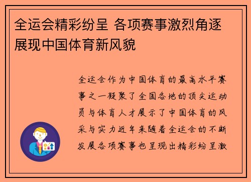 全运会精彩纷呈 各项赛事激烈角逐 展现中国体育新风貌 全运会精彩纷呈 各项赛事激烈角逐 展现中国体育新风貌