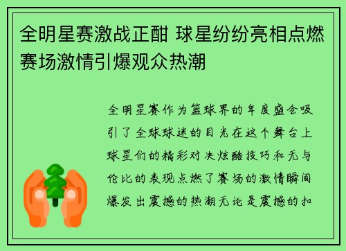 全明星赛激战正酣 球星纷纷亮相点燃赛场激情引爆观众热潮