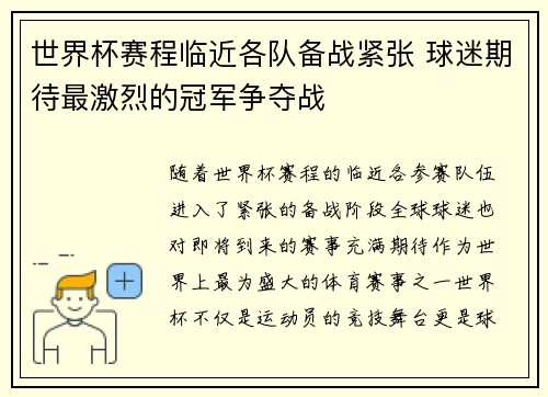 世界杯赛程临近各队备战紧张 球迷期待最激烈的冠军争夺战