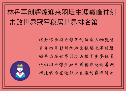 林丹再创辉煌迎来羽坛生涯巅峰时刻 击败世界冠军稳居世界排名第一 林丹再创辉煌迎来羽坛生涯巅峰时刻 击败世界冠军稳居世界排名第一