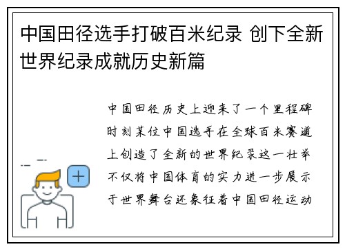 中国田径选手打破百米纪录 创下全新世界纪录成就历史新篇 中国田径选手打破百米纪录 创下全新世界纪录成就历史新篇