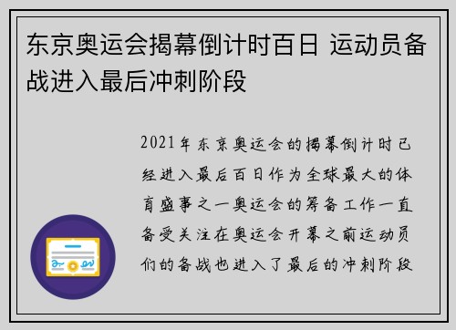 东京奥运会揭幕倒计时百日 运动员备战进入最后冲刺阶段 东京奥运会揭幕倒计时百日 运动员备战进入最后冲刺阶段