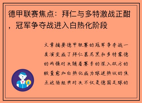 德甲联赛焦点:拜仁与多特激战正酣,冠军争夺战进入白热化阶段 德甲联赛焦点:拜仁与多特激战正酣,冠军争夺战进入白热化阶段