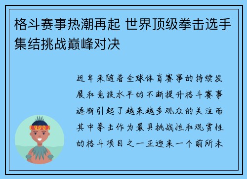 格斗赛事热潮再起 世界顶级拳击选手集结挑战巅峰对决 格斗赛事热潮再起 世界顶级拳击选手集结挑战巅峰对决